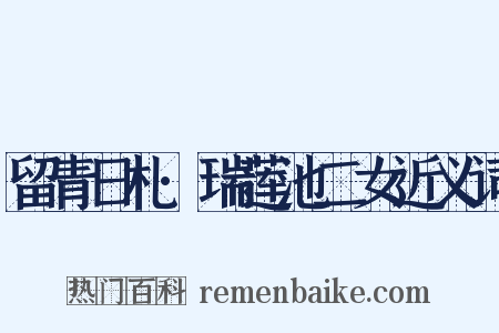 留青日札·瑞莲池二女近义词是什么意思的图片